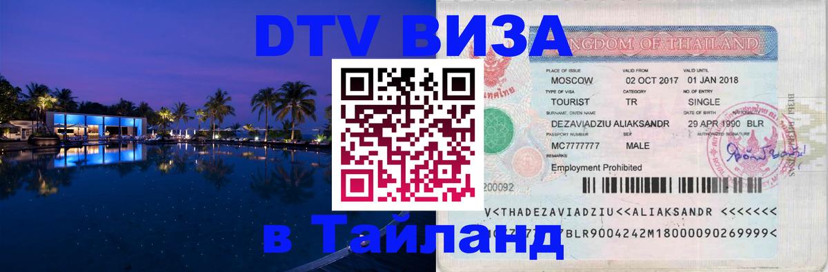 Цены на DTV визу в Таиланд — пакеты услуг, достаточно даже паспорта - 