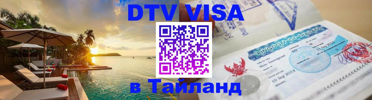 Destination Thailand Visa (DTV виза) 