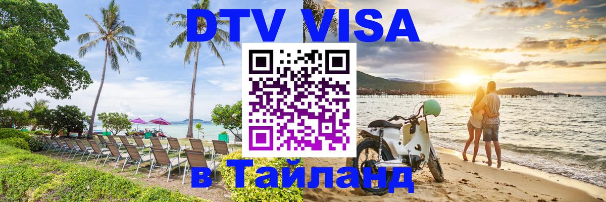 Электронная виза DTV в Тайланд Чианграй 